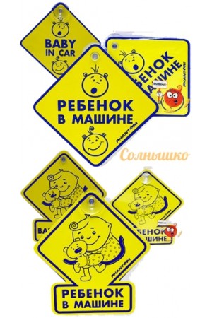 Табличка на присоске "Ребенок в машине" и " Внимание !"